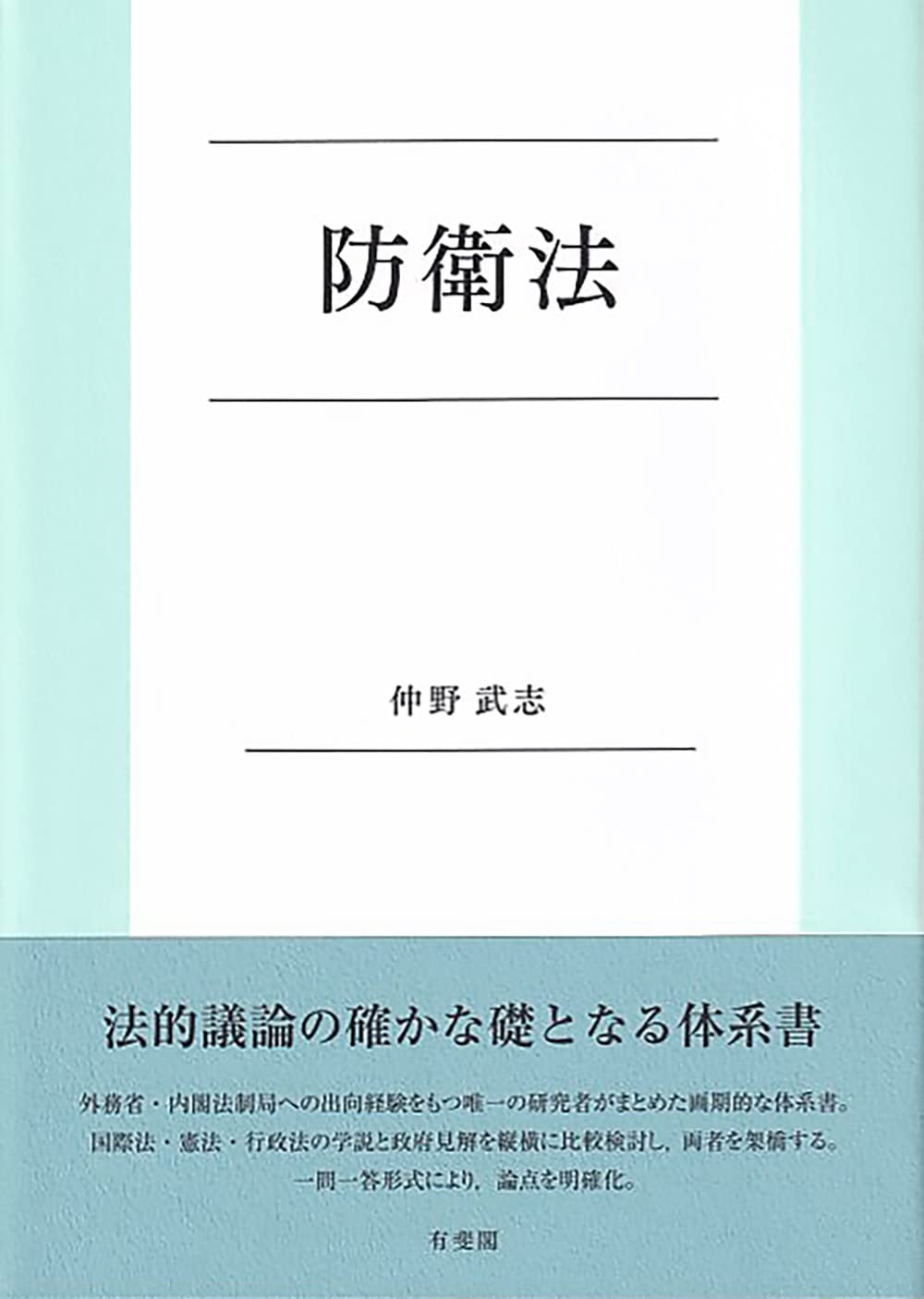 防衛法 (単行本) | 仲野 武志 |本 | 通販 | Amazon